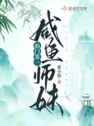 仙门第一咸鱼师妹TXT电子书下载地址_久久小说网手机版