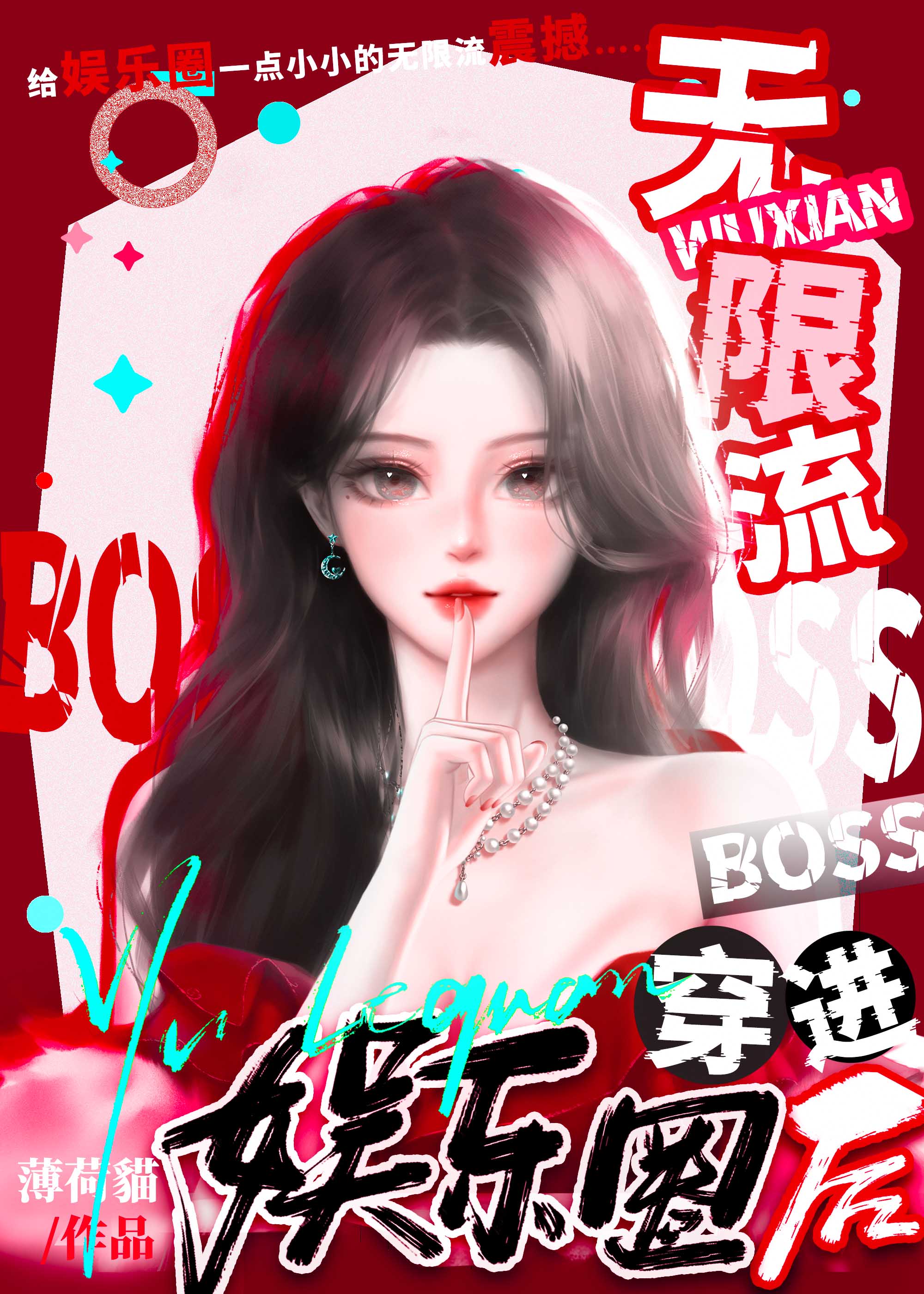 无限流BOSS穿为娱乐圈小可怜